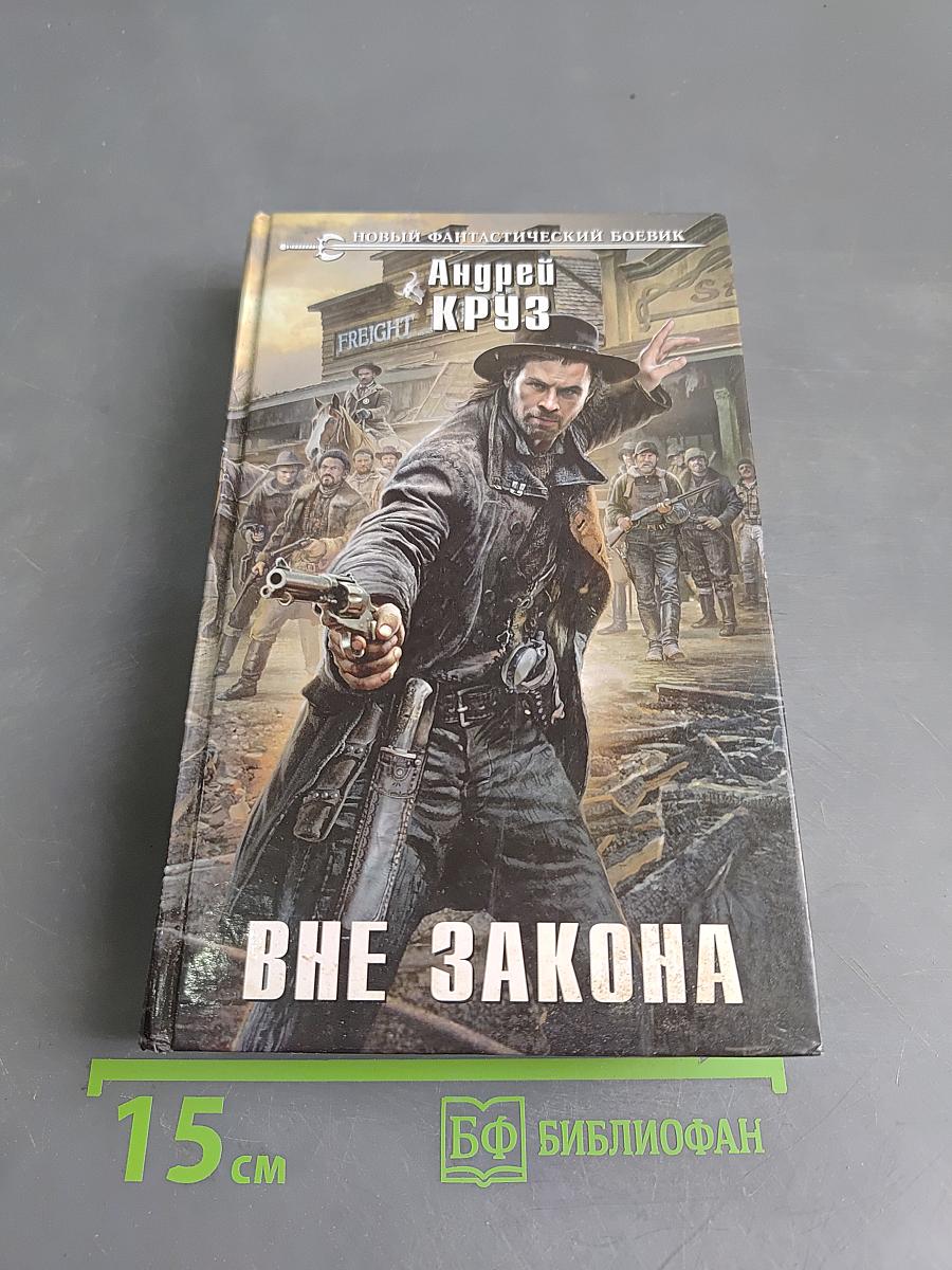 Вне закона