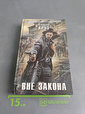 Вне закона