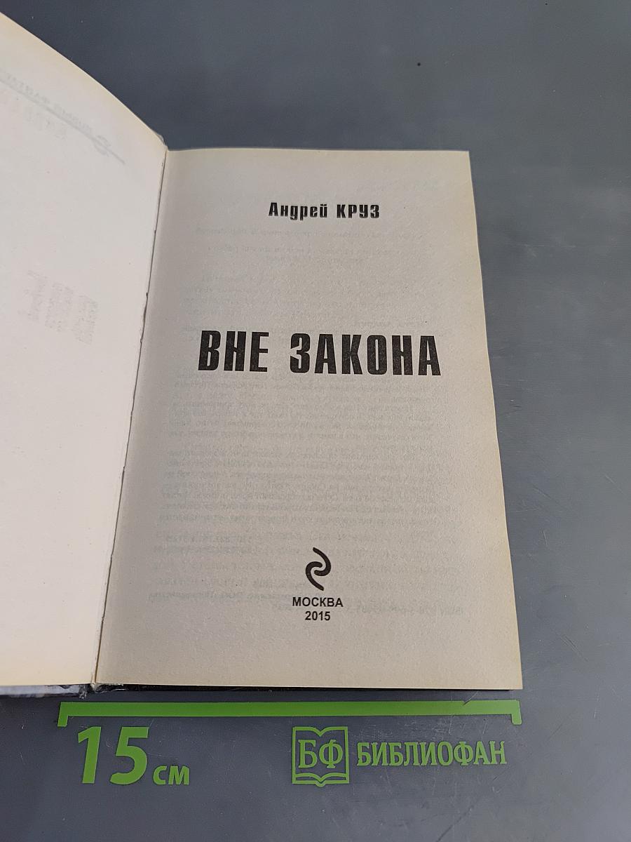 Вне закона