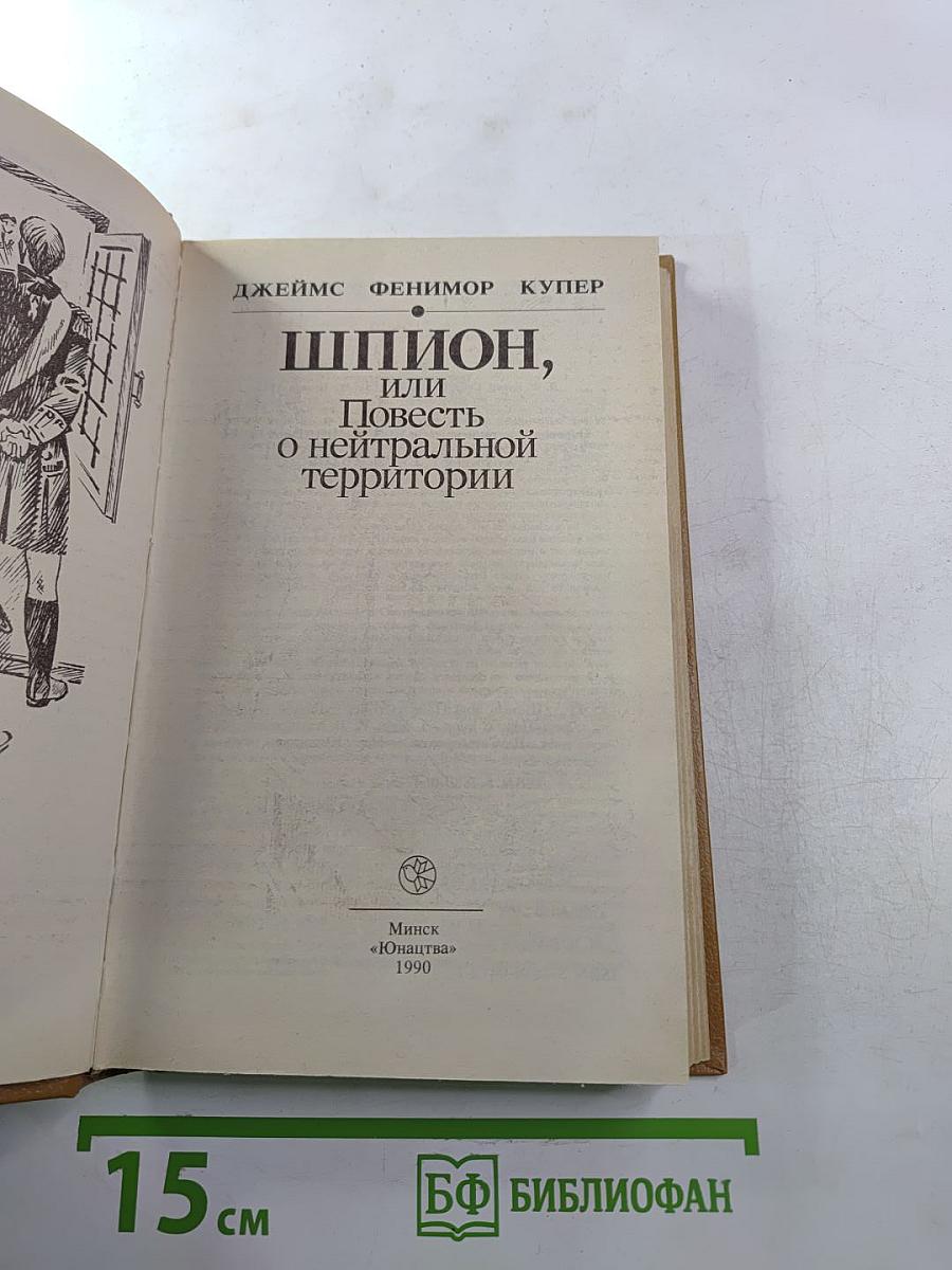 Шпион, или Повесть о нейтральной территории