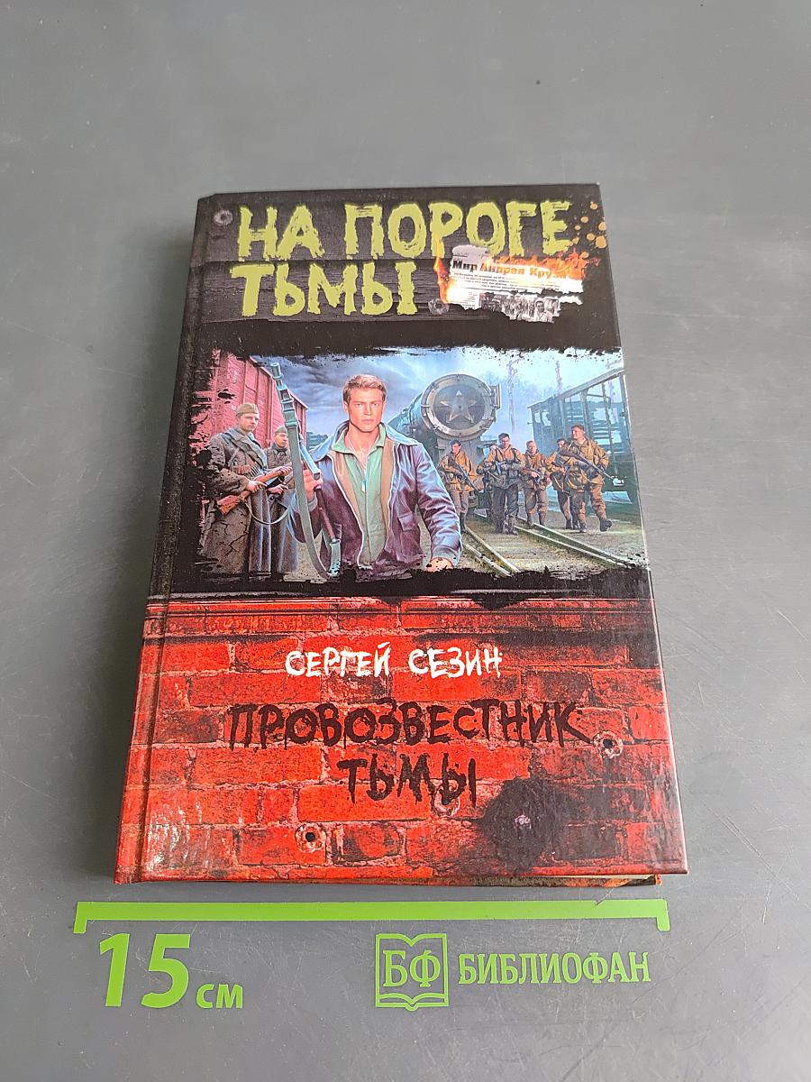 Провозвестник тьмы