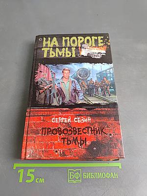 Провозвестник тьмы