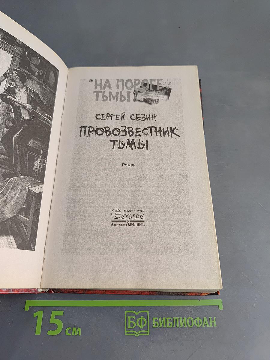 Провозвестник тьмы