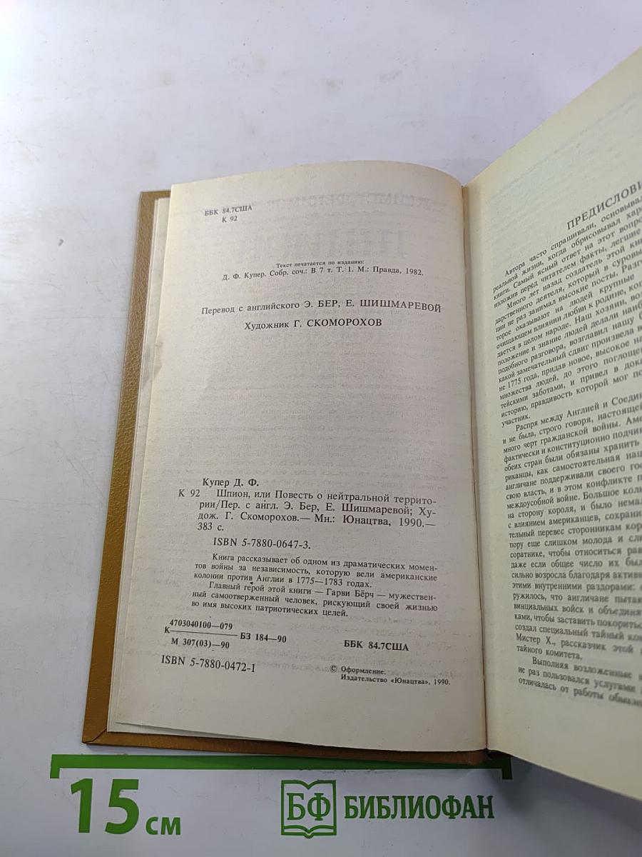 Шпион, или Повесть о нейтральной территории