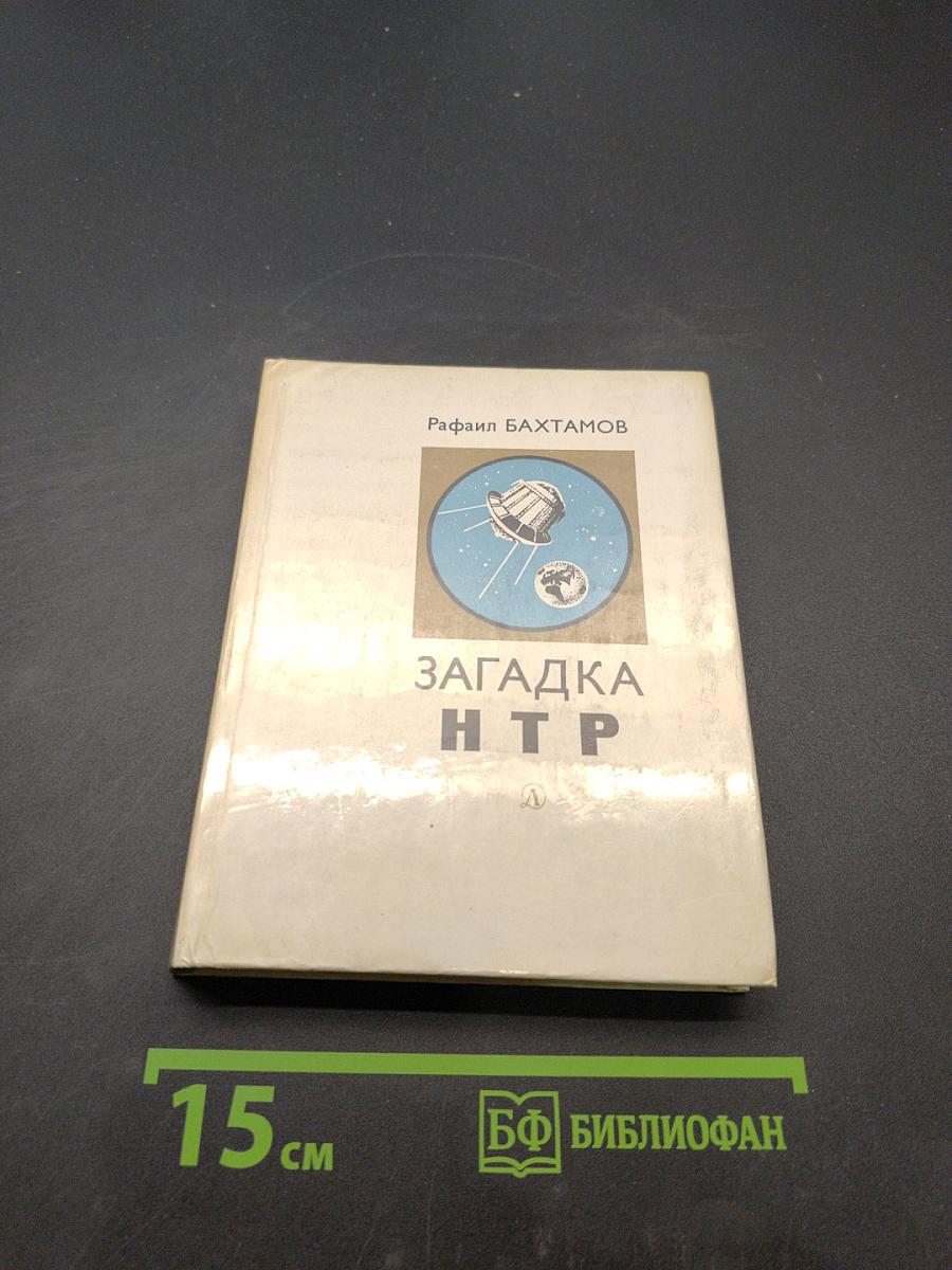 Загадка НТР