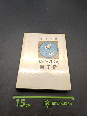 Загадка НТР