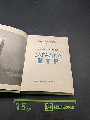 Загадка НТР