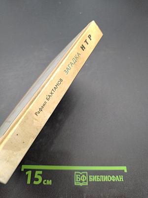 Загадка НТР