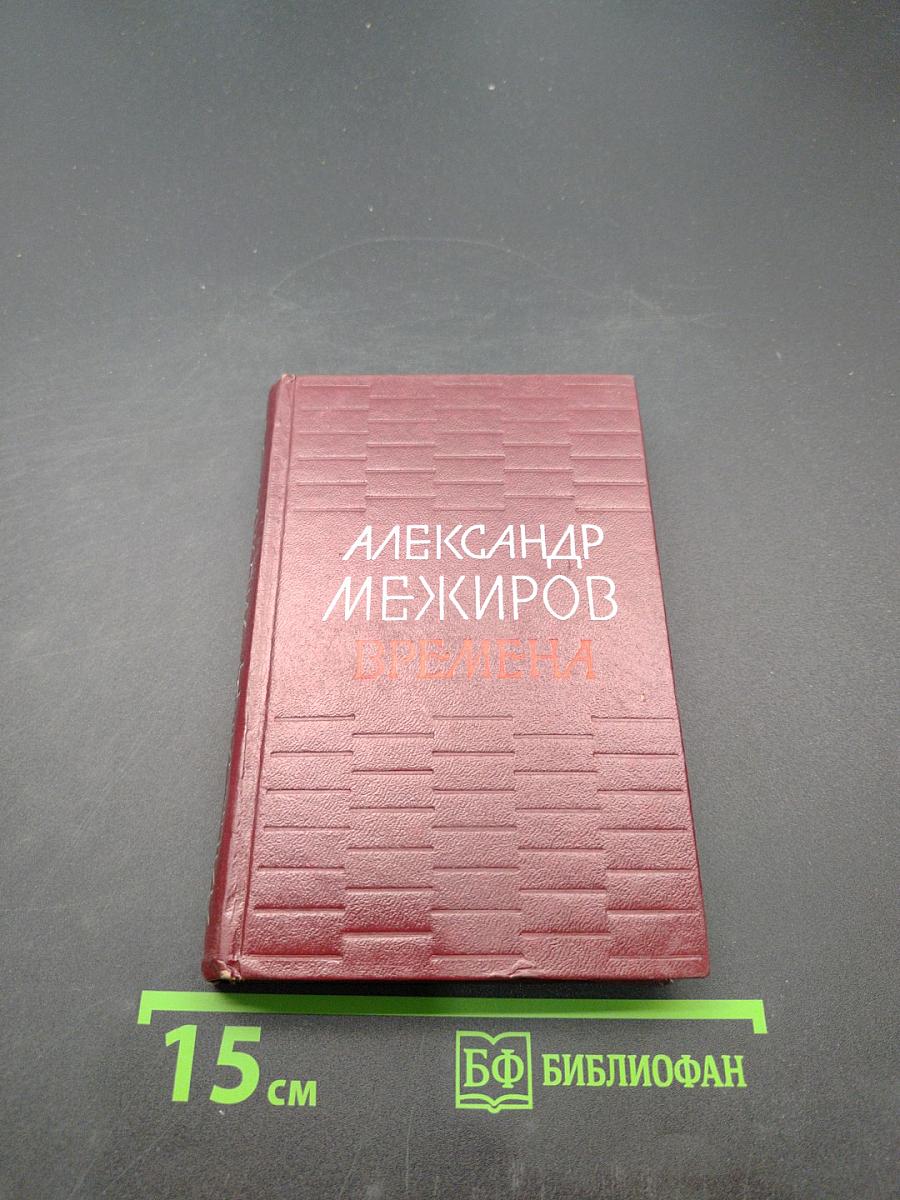 Времена. Стихи