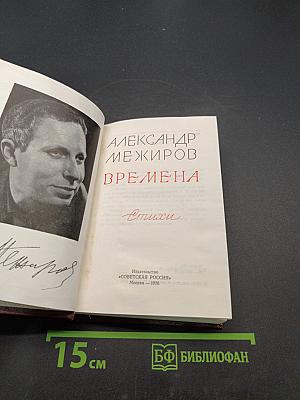 Времена. Стихи