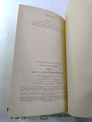 Шпион, или Повесть о нейтральной территории