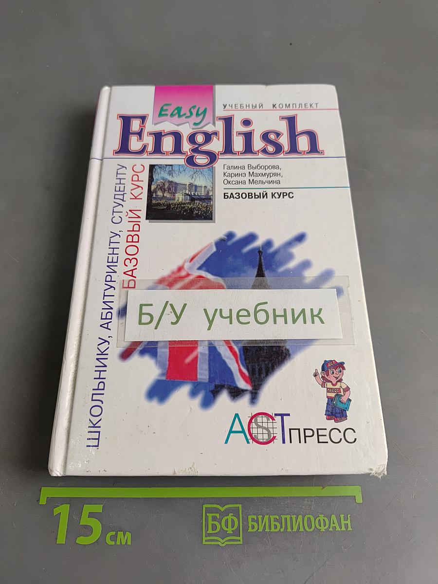 Easy English. Базовый курс