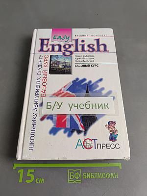 Easy English. Базовый курс