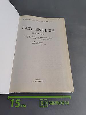 Easy English. Базовый курс