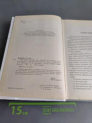 Easy English. Базовый курс
