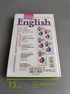 Easy English. Базовый курс