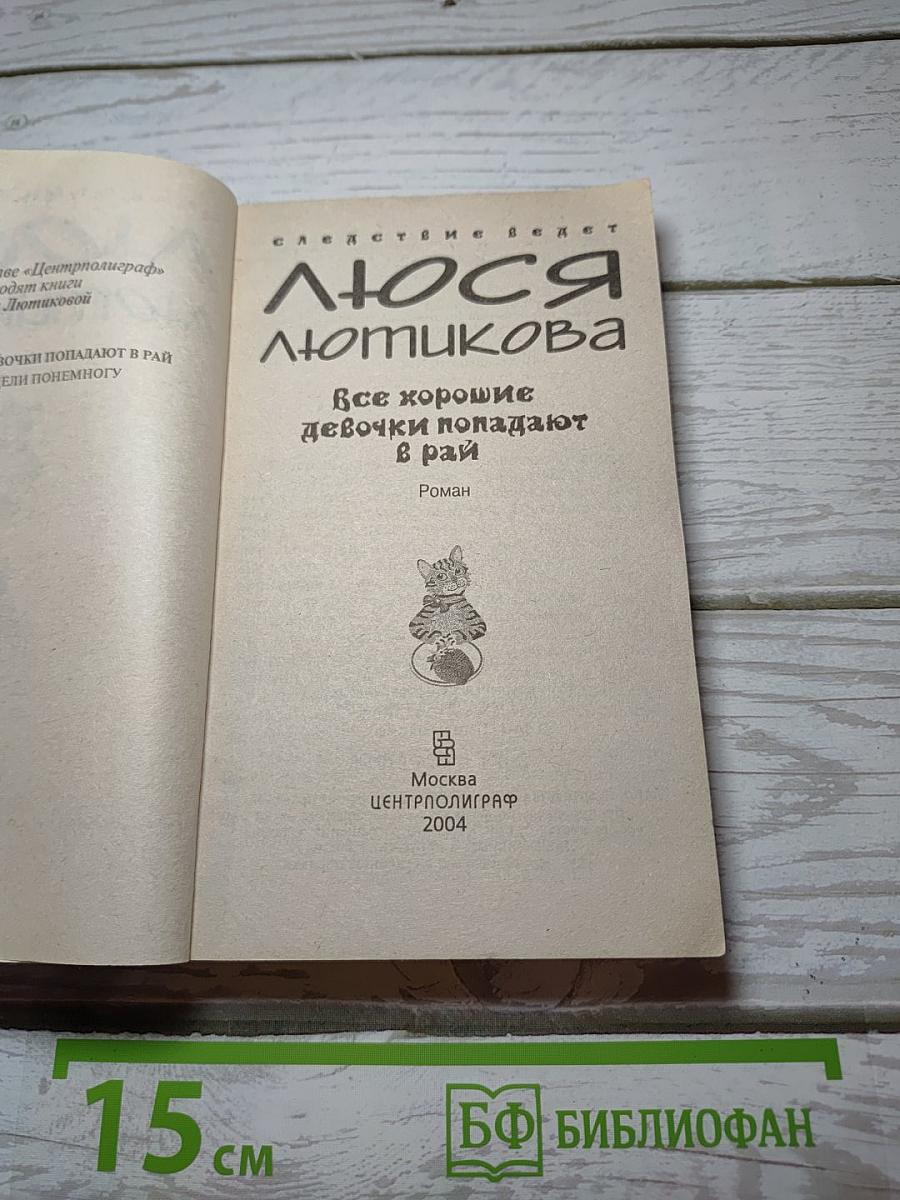 Все хорошие девочки попадают в рай