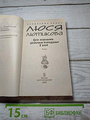 Все хорошие девочки попадают в рай