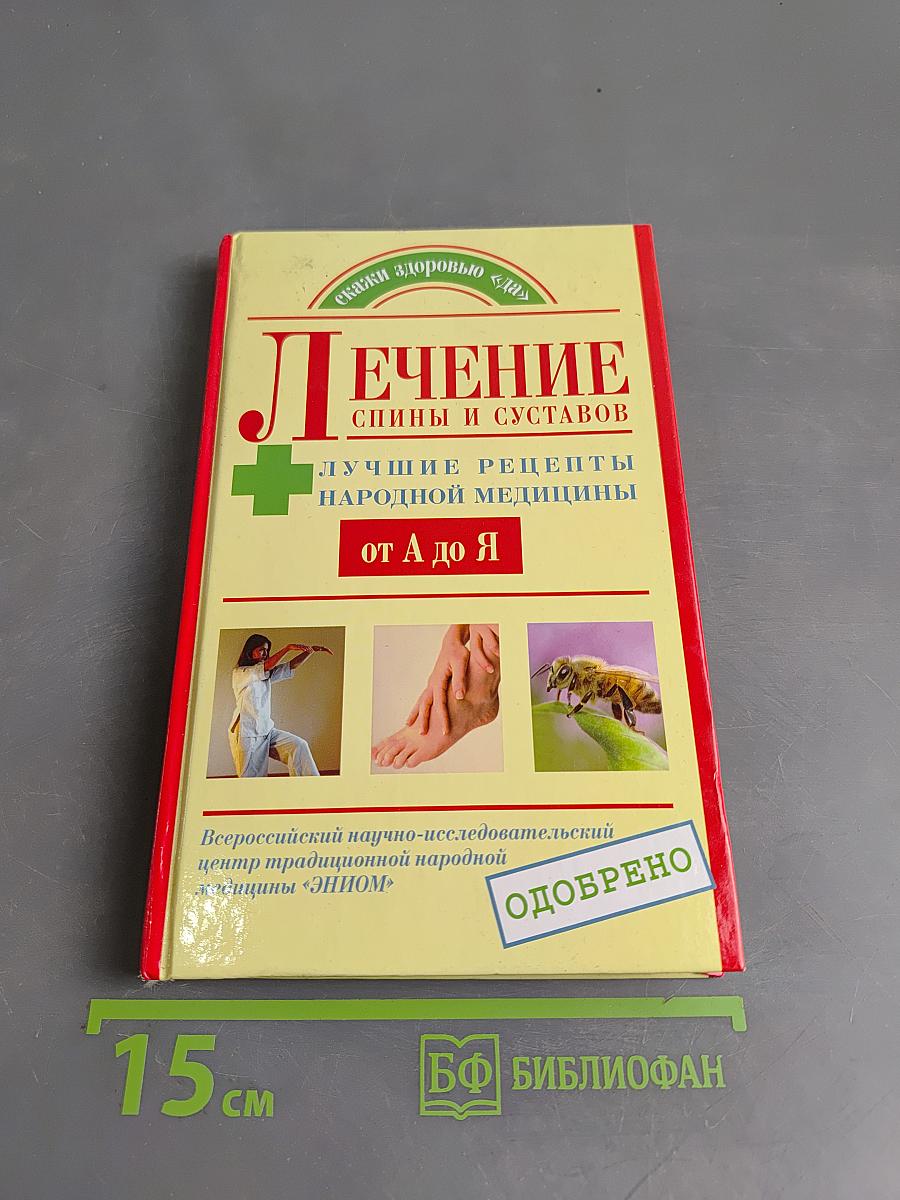 Лечение спины и суставов. Лучшие рецепты народной медицины от А до Я