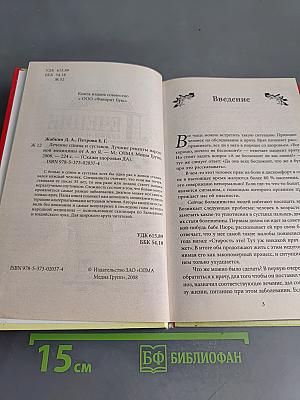 Лечение спины и суставов. Лучшие рецепты народной медицины от А до Я