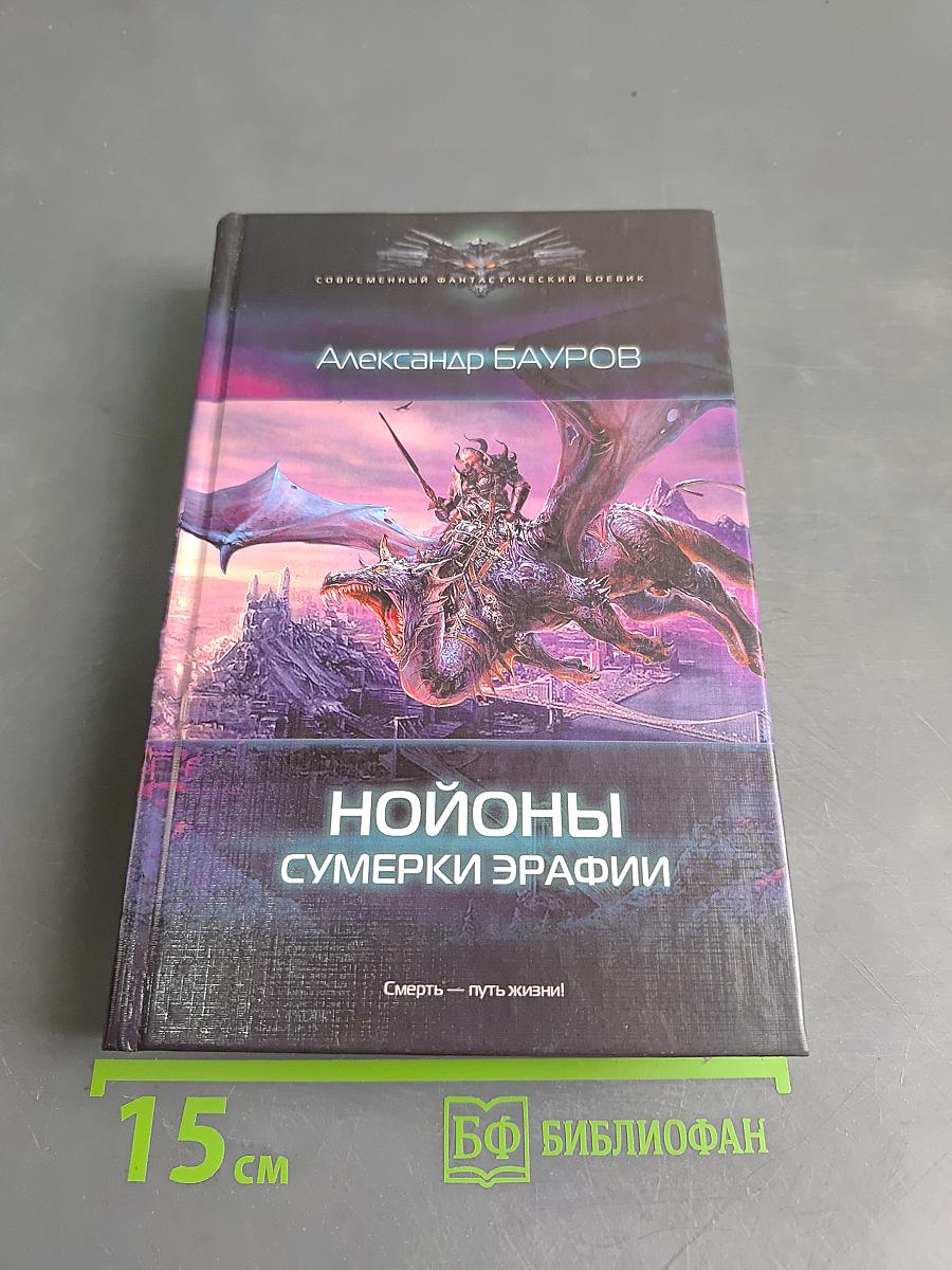 Нойоны. Сумерки Эрафии