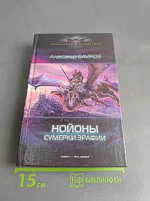 Нойоны. Сумерки Эрафии