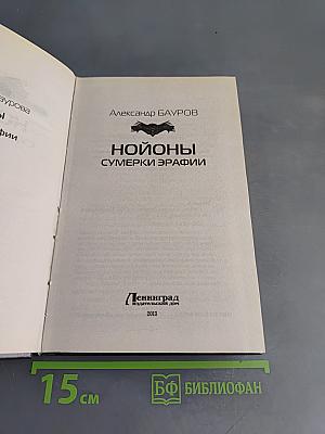 Нойоны. Сумерки Эрафии