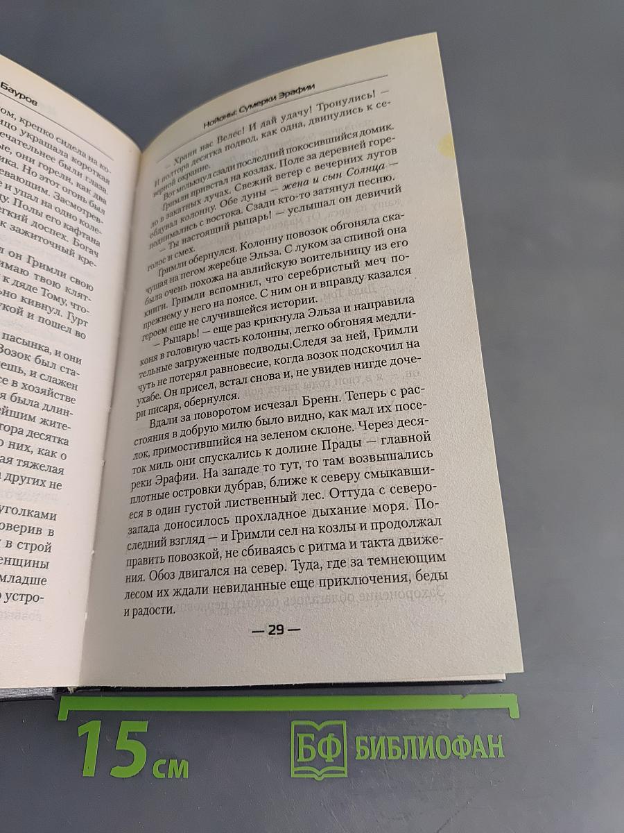 Нойоны. Сумерки Эрафии