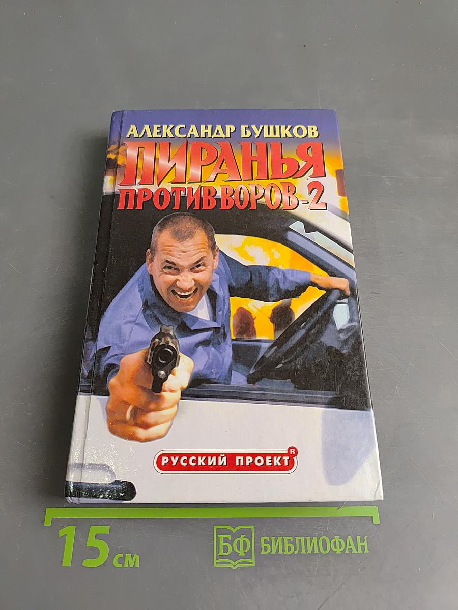 Пиранья против воров-2