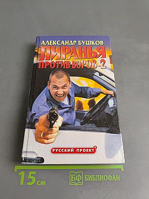 Пиранья против воров-2