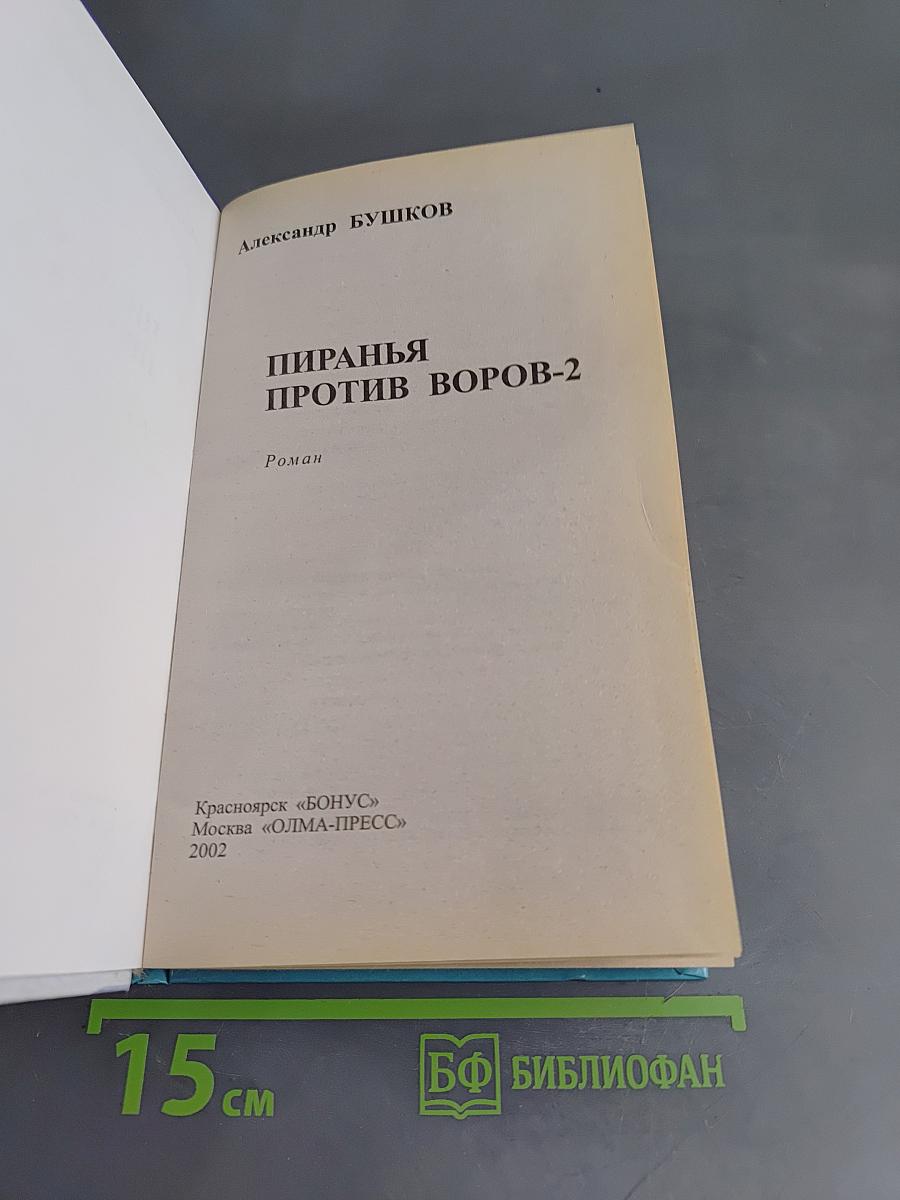 Пиранья против воров-2