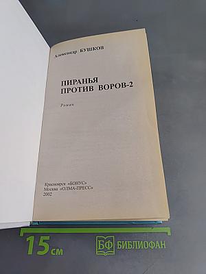 Пиранья против воров-2
