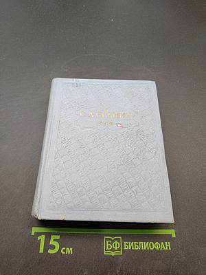 С.А. Есенин. Собрание сочинений. Том 6. Письма