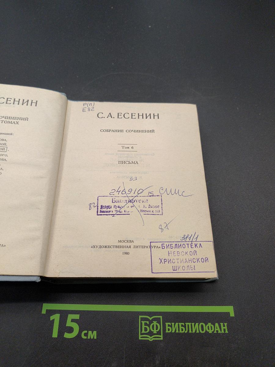 С.А. Есенин. Собрание сочинений. Том 6. Письма