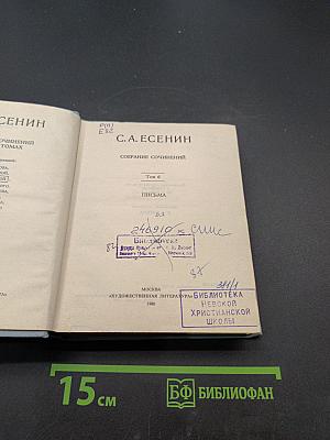 С.А. Есенин. Собрание сочинений. Том 6. Письма