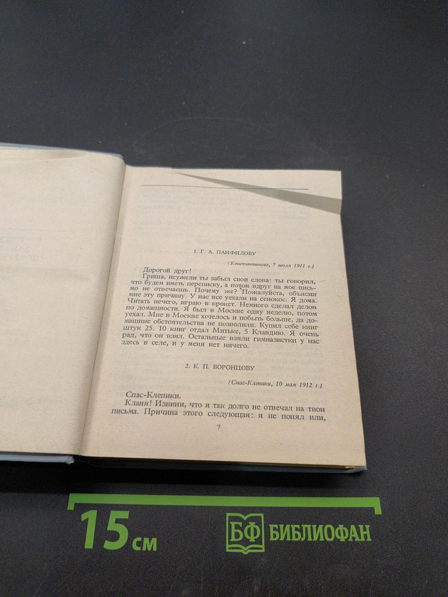 С.А. Есенин. Собрание сочинений. Том 6. Письма