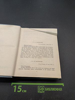 С.А. Есенин. Собрание сочинений. Том 6. Письма