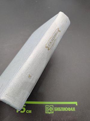 С.А. Есенин. Собрание сочинений. Том 6. Письма