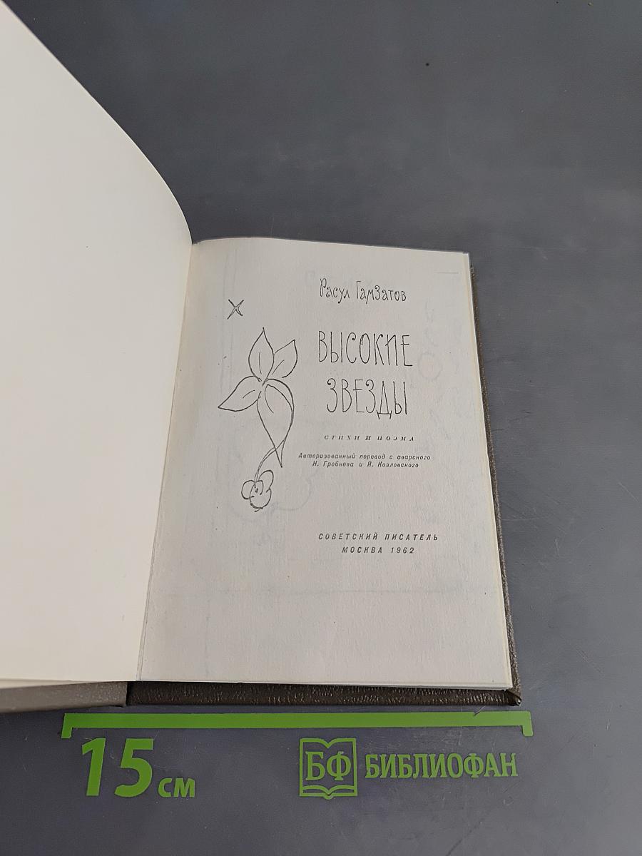Высокие звезды