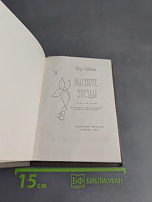 Высокие звезды