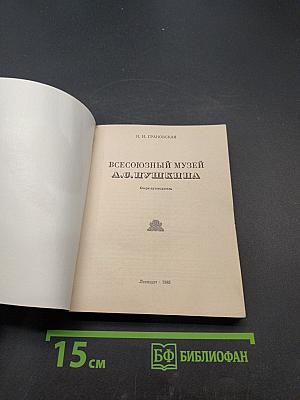Всесоюзный музей А.С. Пушкина