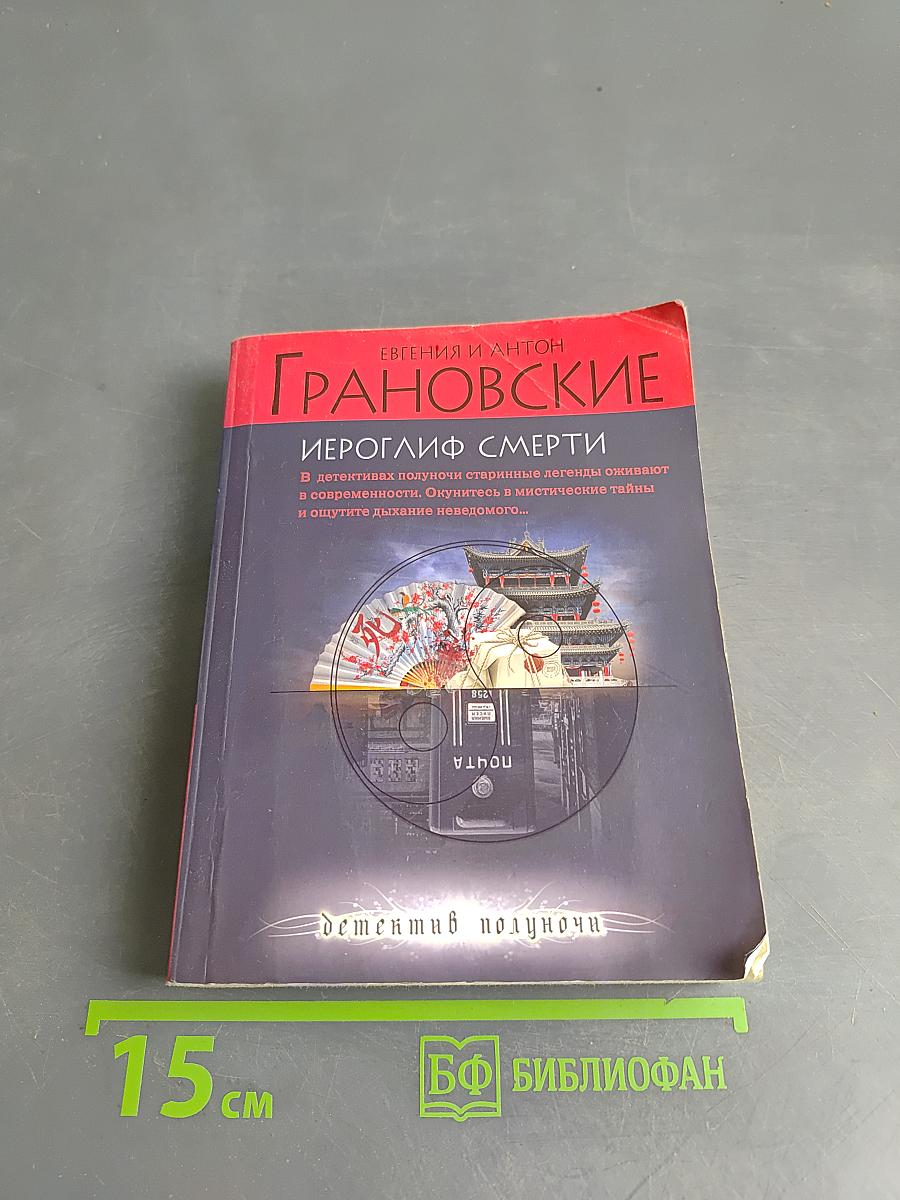 Иероглиф смерти