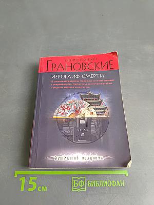 Иероглиф смерти