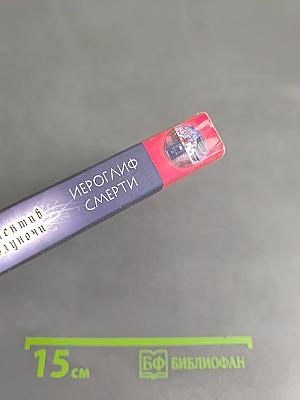 Иероглиф смерти