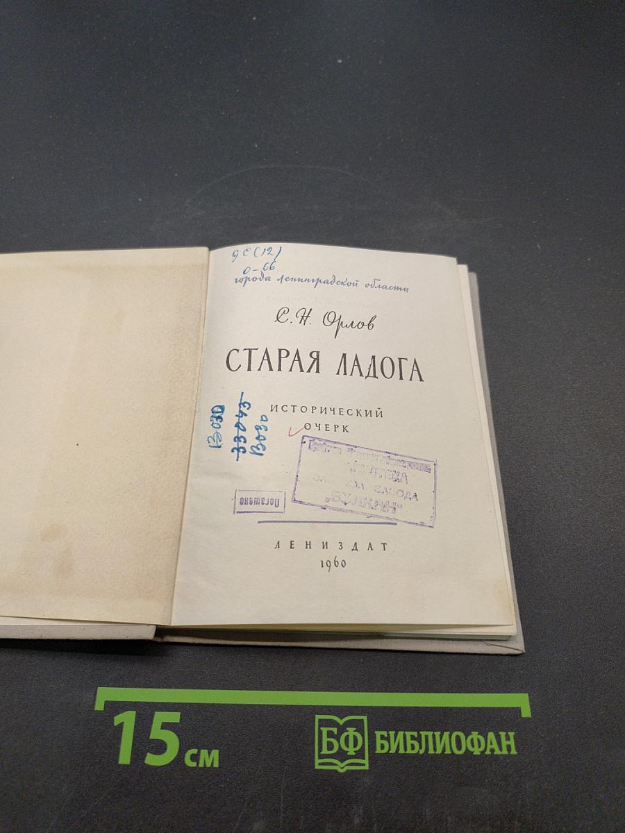Старая Ладога