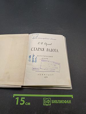 Старая Ладога