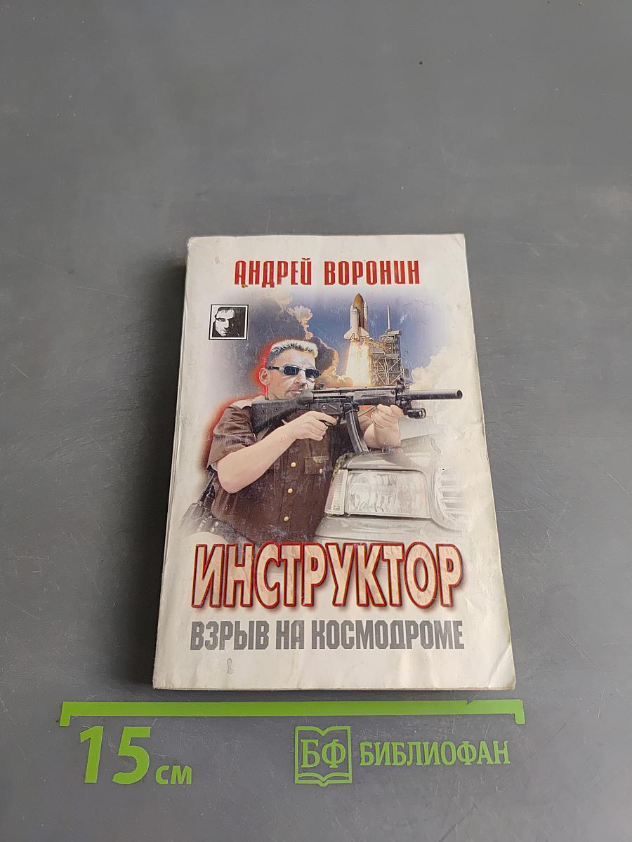Инструктор. Взрыв на космодроме