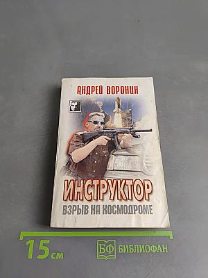 Инструктор. Взрыв на космодроме
