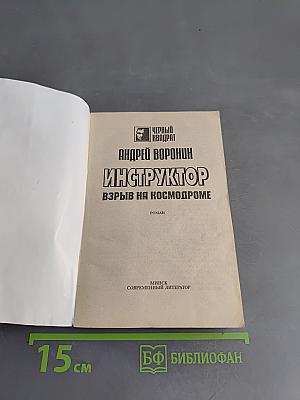 Инструктор. Взрыв на космодроме