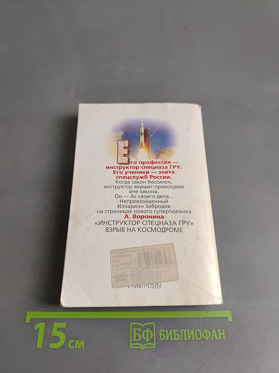 Инструктор. Взрыв на космодроме